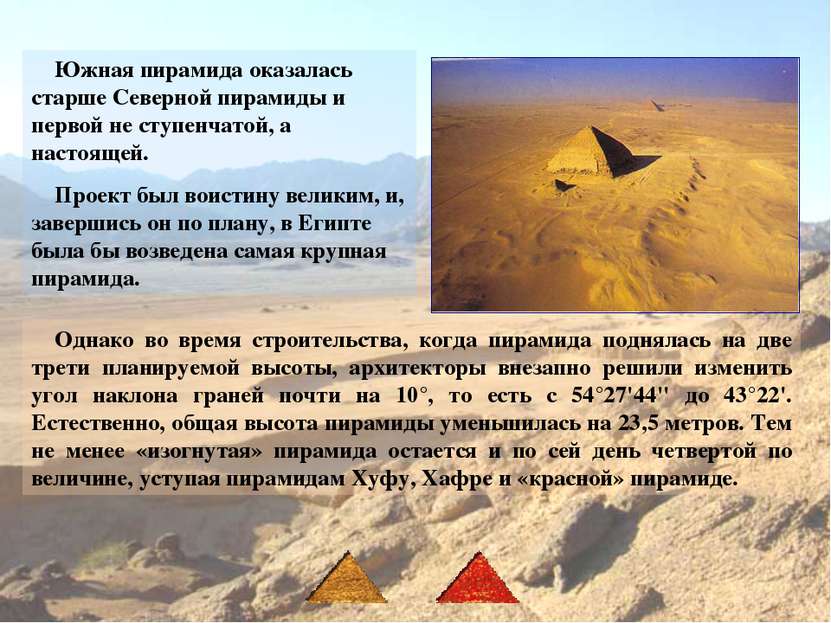 Южная пирамида оказалась старше Северной пирамиды и первой не ступенчатой, а ...