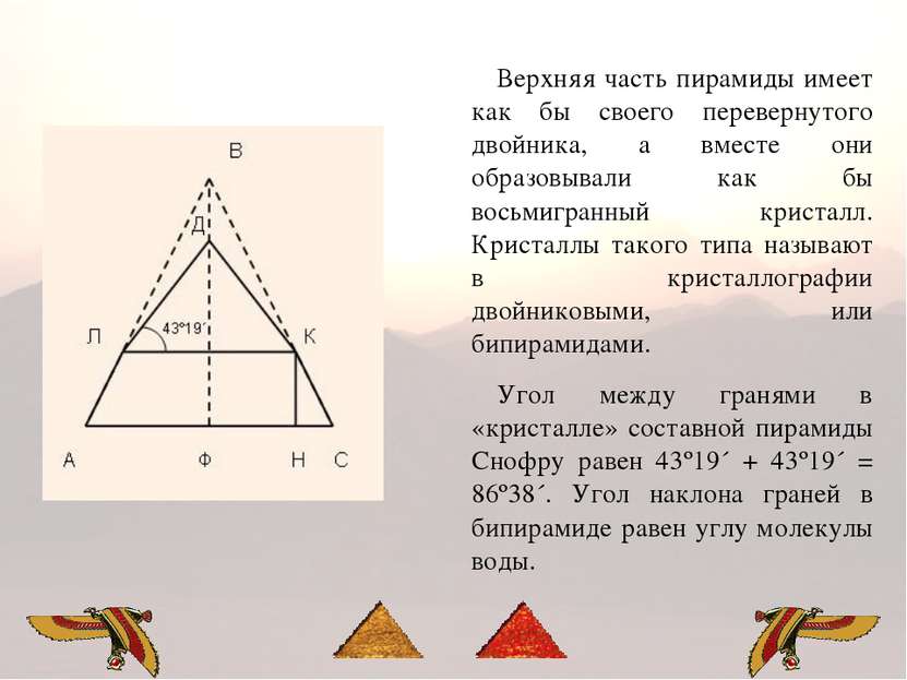 Верхняя часть пирамиды имеет как бы своего перевернутого двойника, а вместе о...