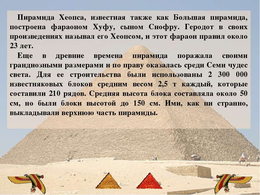Пирамида Хеопса, известная также как Большая пирамида, построена фараоном Хуф...
