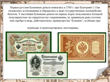 Первые русские бумажные деньги появились в 1769 г. при Екатерине I. Они назыв...