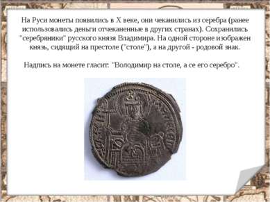 На Руси монеты появились в Х веке, они чеканились из серебра (ранее использов...