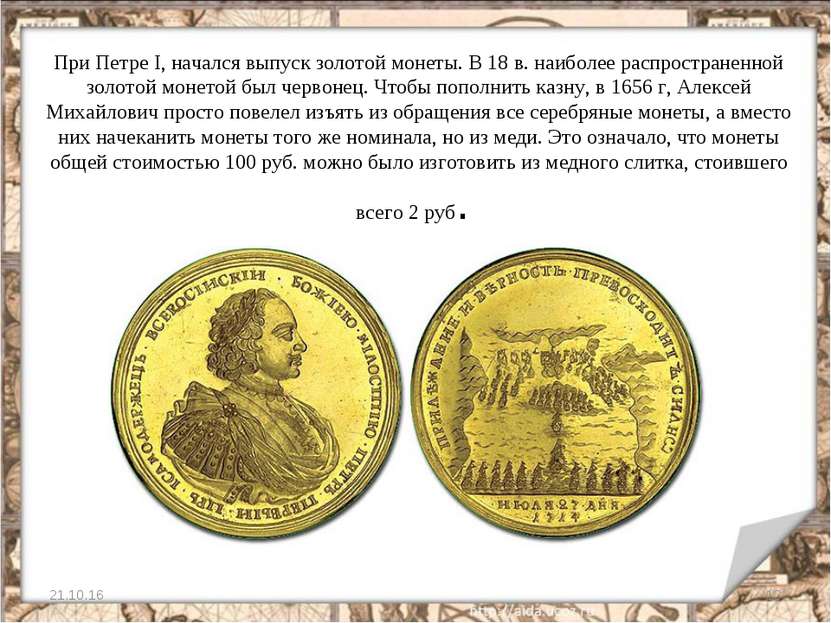 При Петре I, начался выпуск золотой монеты. В 18 в. наиболее распространенной...