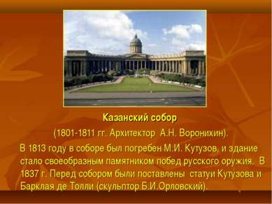 Казанский собор (1801-1811 гг. Архитектор А.Н. Воронихин). В 1813 году в собо...