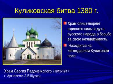 Куликовская битва 1380 г. Храм олицетворяет единство силы и духа русского нар...