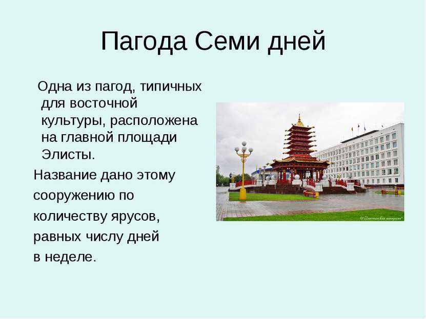 Пагода Семи дней Одна из пагод, типичных для восточной культуры, расположена ...