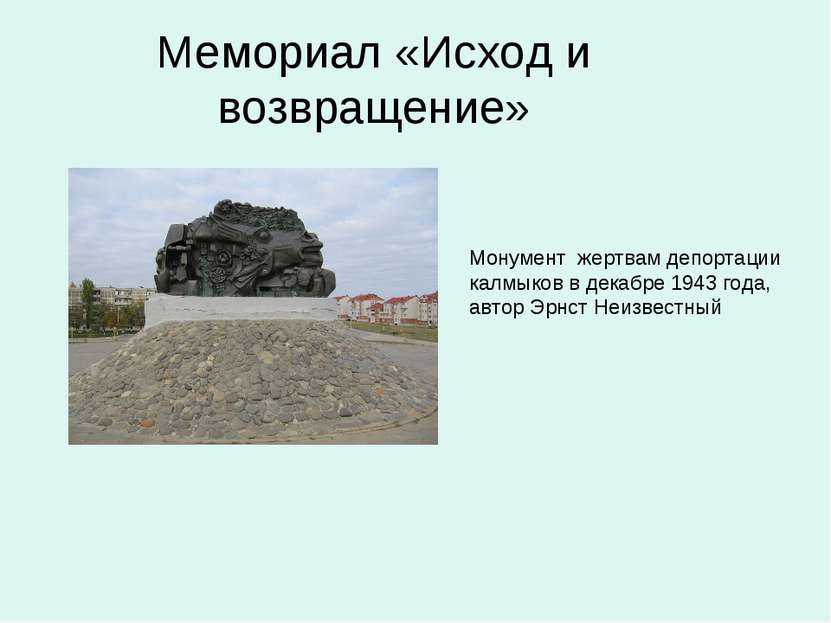 Мемориал «Исход и возвращение» Монумент жертвам депортации калмыков в декабре...