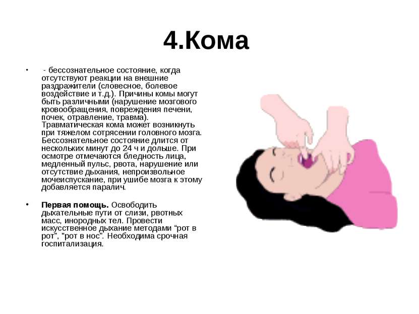 4.Кома - бессознательное состояние, когда отсутствуют реакции на внешние разд...
