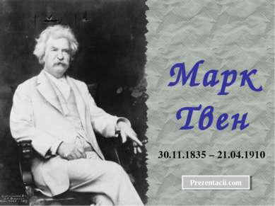 Марк Твен 30.11.1835 – 21.04.1910 