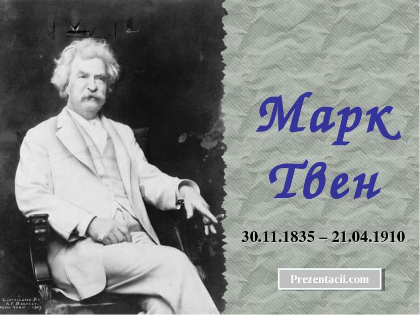 Марк Твен 30.11.1835 – 21.04.1910 Prezentacii.com
