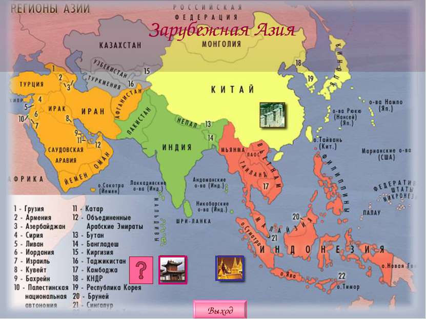 Что Вы знаете о данном регионе? Юго-Восточная Азия Юго-Восточная Азия Наиболе...