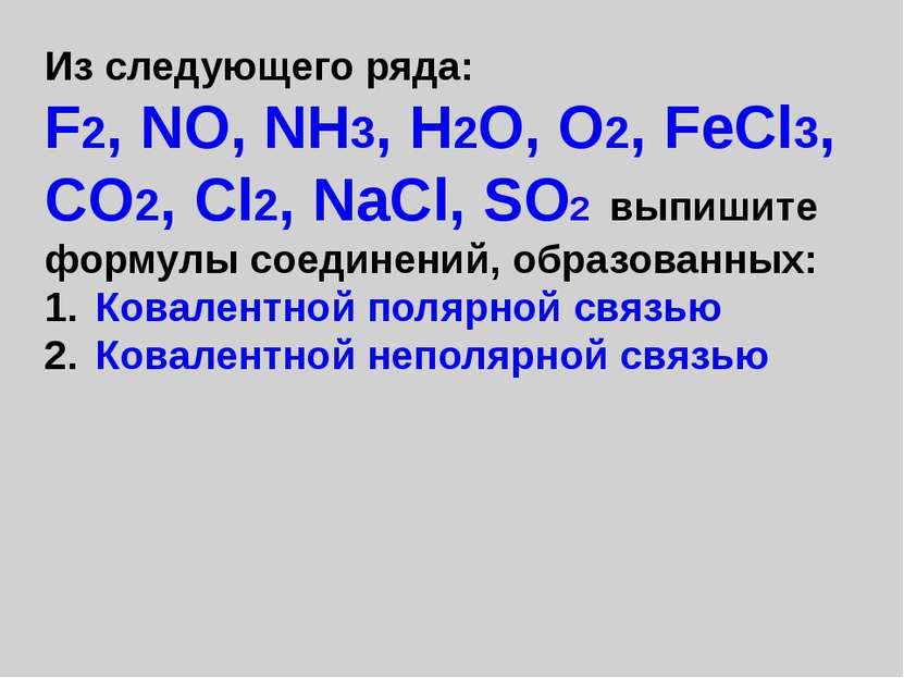 Из следующего ряда: F2, NO, NH3, H2O, O2, FeCl3, CO2, Cl2, NaCl, SO2 выпишите...
