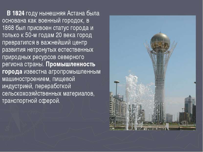 В 1824 году нынешняя Астана была основана как военный городок, в 1868 был при...