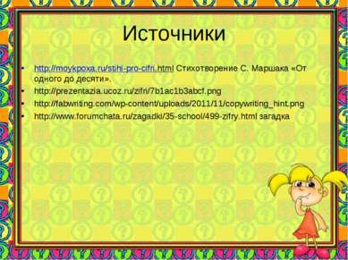 Источники http://moykpoxa.ru/stihi-pro-cifri.html Стихотворение С. Маршака «О...
