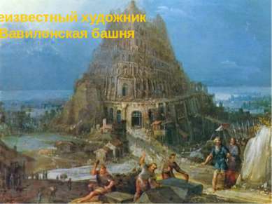 Неизвестный художник Вавилонская башня