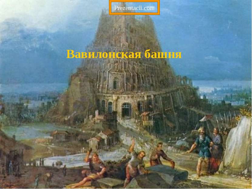 Вавилонская башня Prezentacii.com
