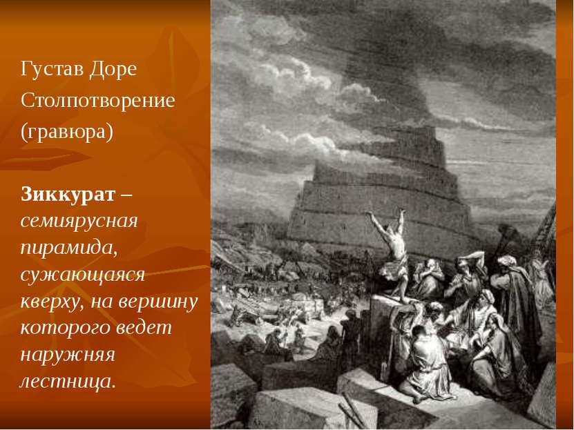 Густав Доре Столпотворение (гравюра) Зиккурат – семиярусная пирамида, сужающа...