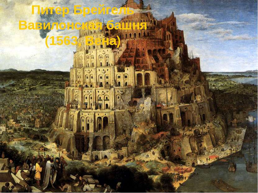 Питер Брейгель Вавилонская башня (1563, Вена)