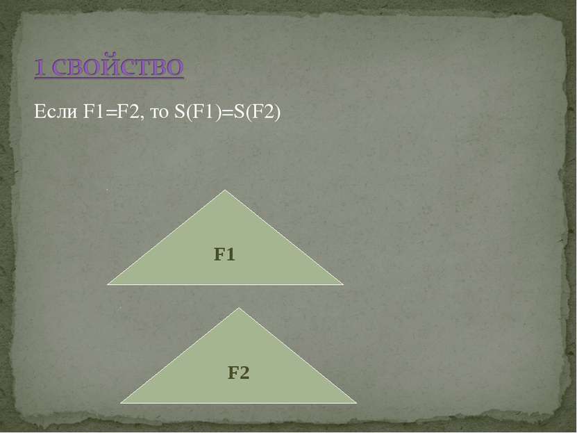 Если F1=F2, то S(F1)=S(F2) F1 F2
