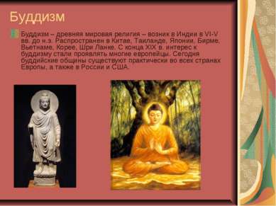 Буддизм Буддизм – древняя мировая религия – возник в Индии в VI-V вв. до н.э....