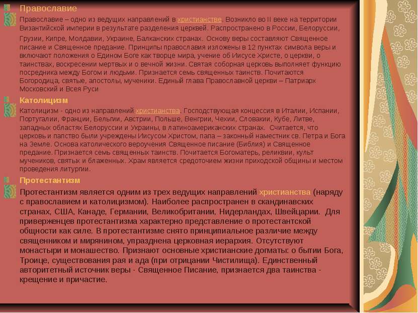 Православие Православие – одно из ведущих направлений в христианстве. Возникл...