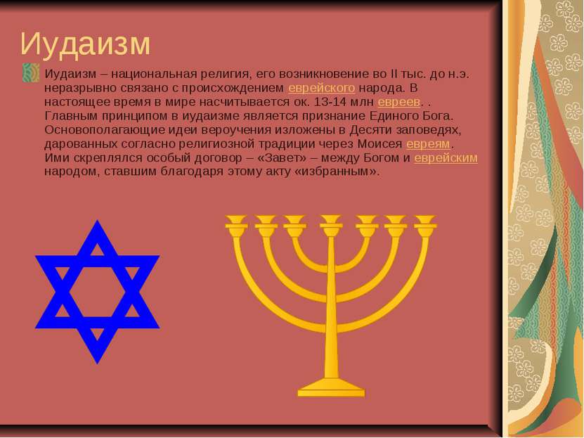 Иудаизм Иудаизм – национальная религия, его возникновение во II тыс. до н.э. ...