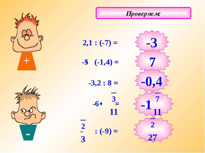 Решаем примеры: Проверяем: 2,1 : (-7) = -3,2 : 8 = -3 7 -0,4 + - -5 (-1,4) = ...