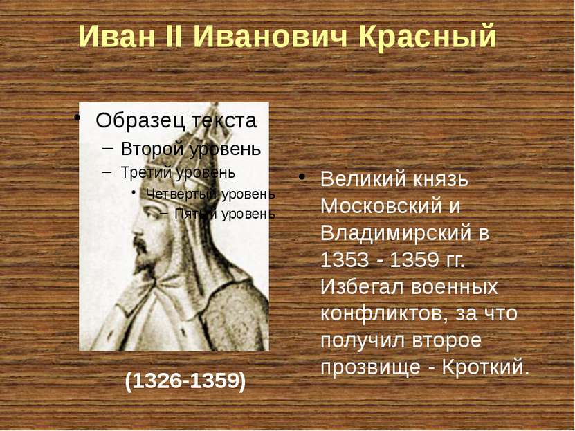 Иван II Иванович Красный Великий князь Московский и Владимирский в 1353 - 135...