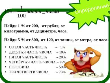 Определение Найди 1 % от 200, от рубля, от килограмма, от дециметра, часа. На...