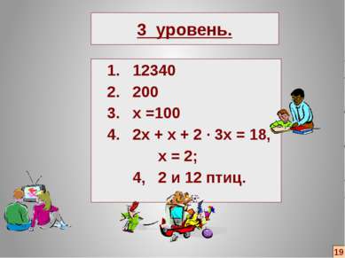 3 уровень. 1. 12340 2. 200 3. х =100 4. 2х + х + 2 ∙ 3х = 18, х = 2; 4, 2 и 1...