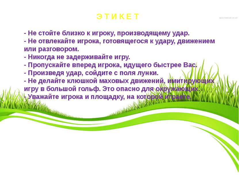 Э Т И К Е Т  - Не стойте близко к игроку, производящему удар.  - Не отвлекайт...