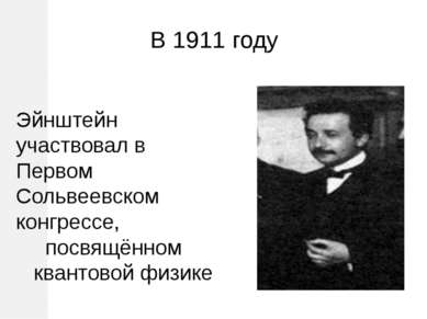 В 1911 году Эйнштейн участвовал в Первом Сольвеевском конгрессе, посвящённом ...