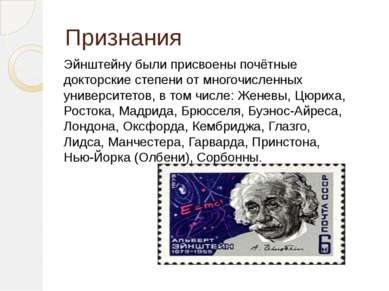 Признания Эйнштейну были присвоены почётные докторские степени от многочислен...