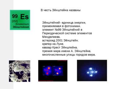 Эйнштейний- единица энергии, применяемая в фотохимии. элемент №99 Эйнштейний ...