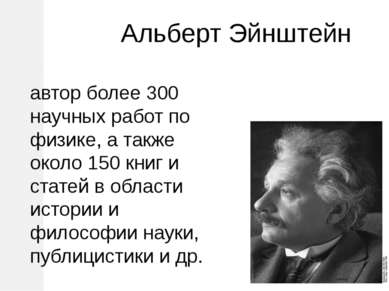 Альберт Эйнштейн автор более 300 научных работ по физике, а также около 150 к...