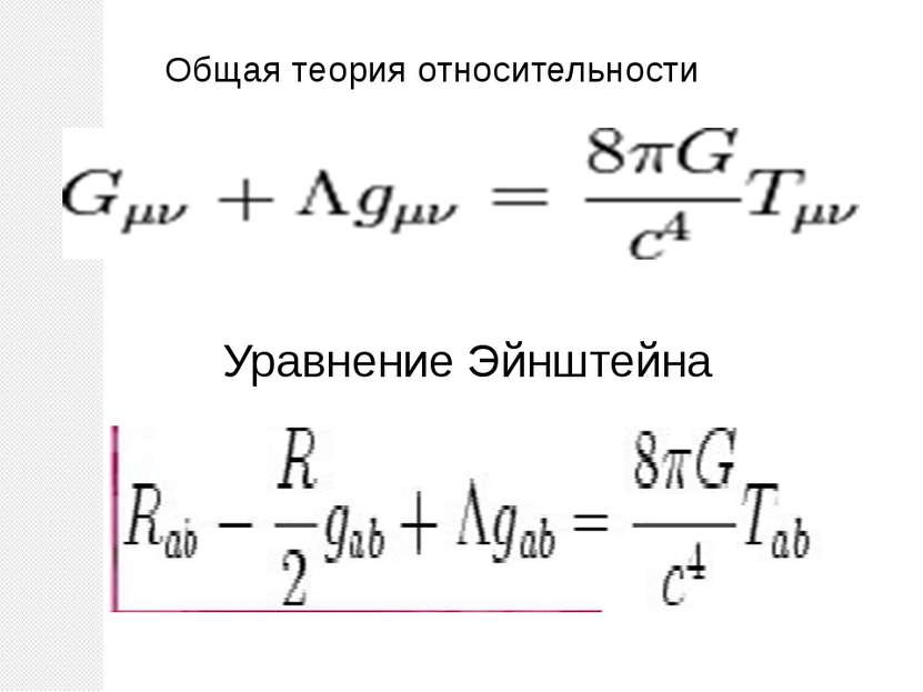 Общая теория относительности Уравнение Эйнштейна