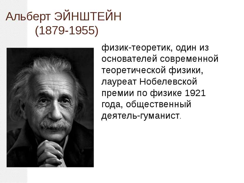 Альберт ЭЙНШТЕЙН (1879-1955) физик-теоретик, один из основателей современной ...