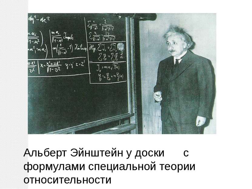 Альберт Эйнштейн у доски с формулами специальной теории относительности