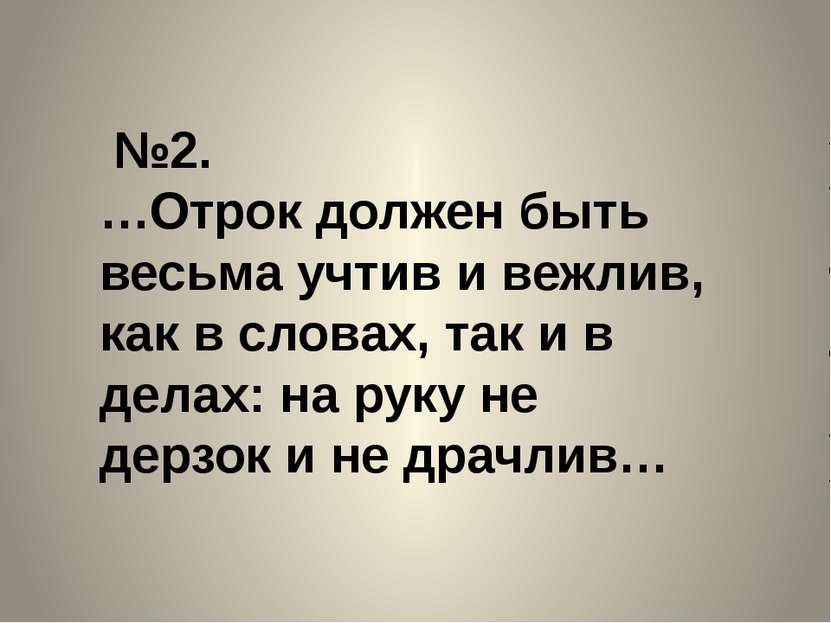 №2. …Отрок должен быть весьма учтив и вежлив, как в словах, так и в делах: на...