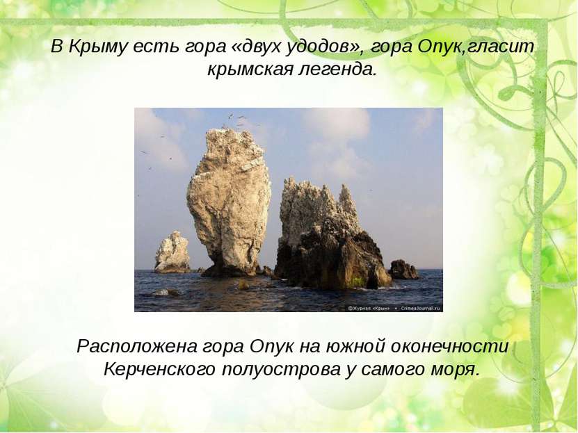 В Крыму есть гора «двух удодов», гора Опук,гласит крымская легенда. Расположе...