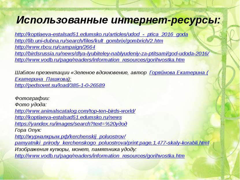 Использованные интернет-ресурсы: http://koptiaeva-estalsad51.edumsko.ru/artic...