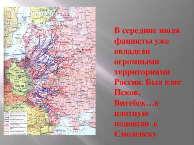 В середине июля фашисты уже овладели огромными территориями России. Был взят ...