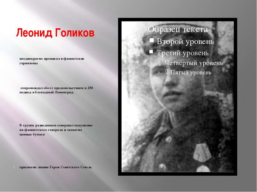Леонид Голиков неоднократно проникал в фашистские гарнизоны сопровождал обоз ...