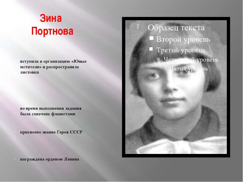Зина Портнова вступила в организацию «Юные мстители» и распространяла листовк...