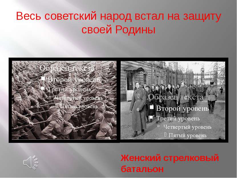 Весь советский народ встал на защиту своей Родины Женский стрелковый батальон