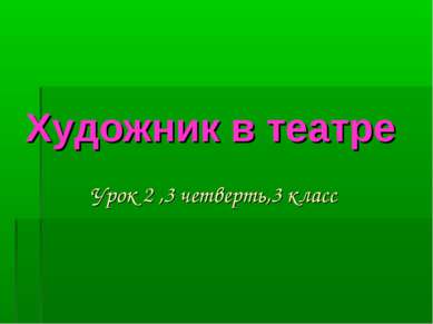 Художник в театре Урок 2 ,3 четверть,3 класс