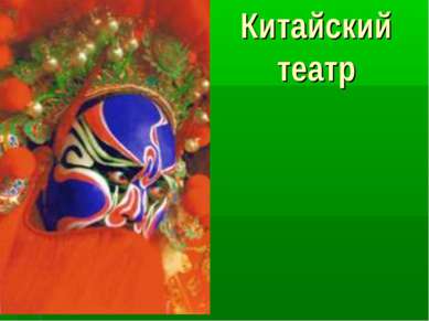 Китайский театр