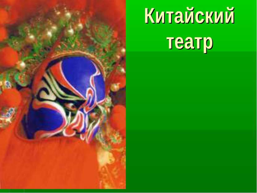 Китайский театр