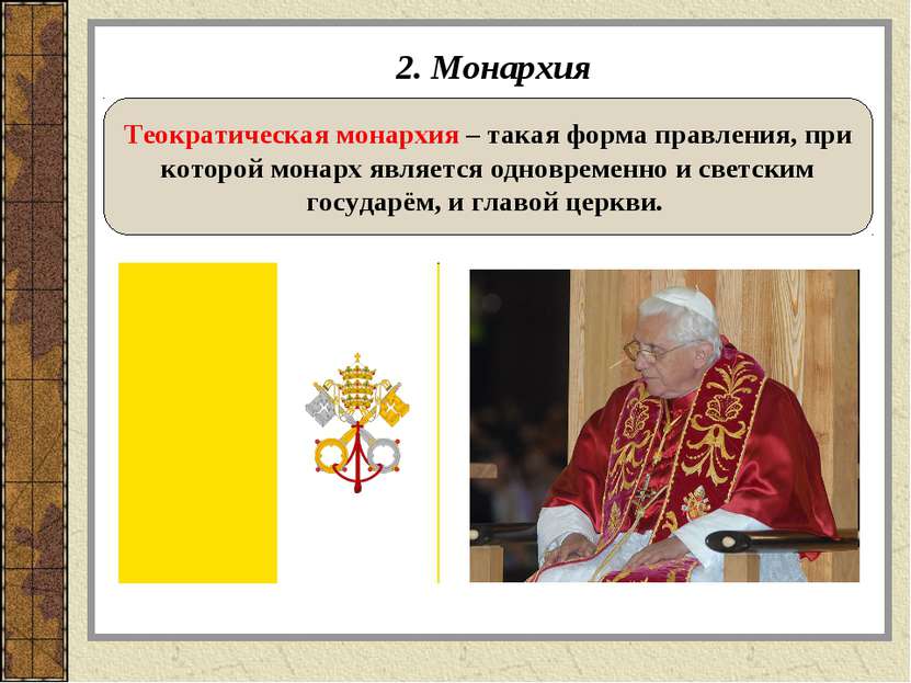 2. Монархия Теократическая монархия – такая форма правления, при которой мона...