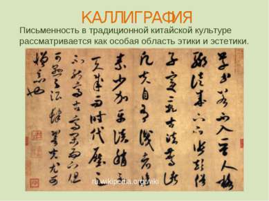 ru.wikipedia.org/wiki КАЛЛИГРАФИЯ Письменность в традиционной китайской культ...