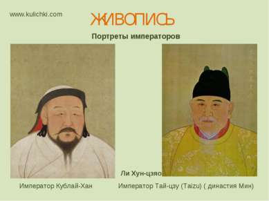 Портреты императоров Император Тай-цзу (Taizu) ( династия Мин) Ли Хун-цзяо Им...